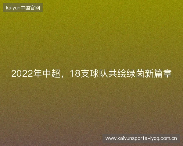 2022年中超，18支球队共绘绿茵新篇章
