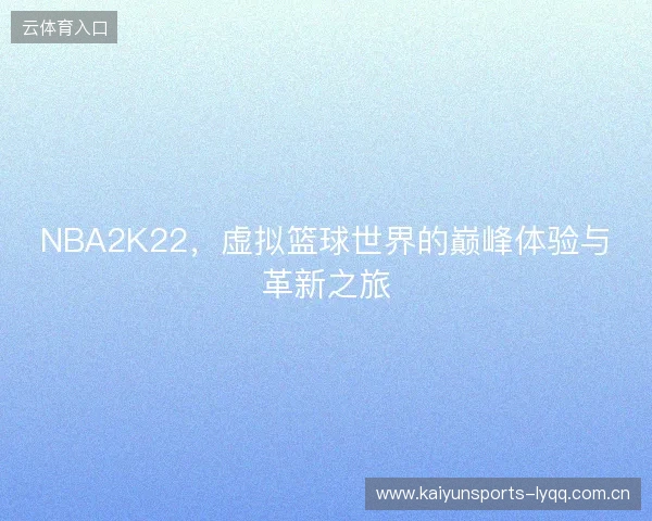 NBA2K22，虚拟篮球世界的巅峰体验与革新之旅